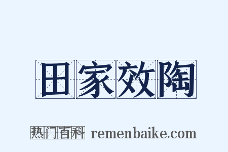 田家效陶是什么意思的图片